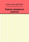 Едкие вопросы ангела (Александр Дейнека)