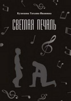 Книга "Светлая печаль" – Татьяна Кузнецова