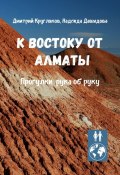 К востоку от Алматы. Прогулки рука об руку (Дмитрий Кругляков, Надежда Давыдова)