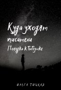 Куда уходят писатели. Поездка к бабушке (Ольга Тоцкая)