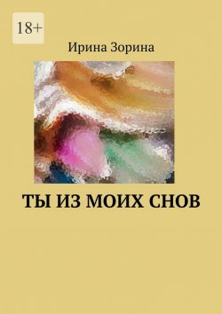 Книга "Ты из моих снов" – Ирина Зорина