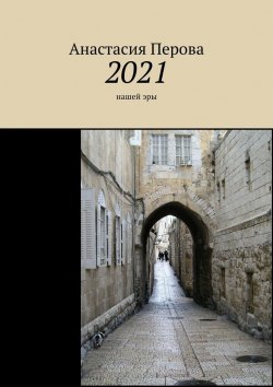 Книга "2021. Нашей эры" – Анастасия Перова