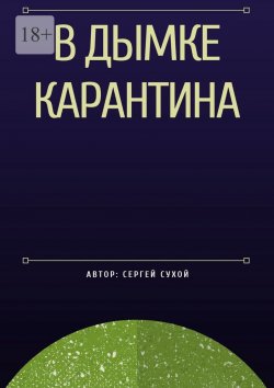 Книга "В дымке карантина" – Сергей Сухой