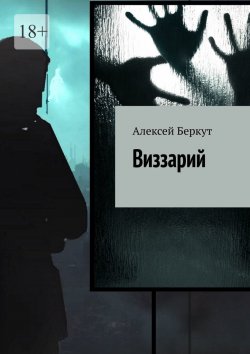 Книга "Виззарий" – Алексей Беркут