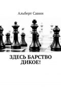 Здесь барство дикое! (Альберт Савин)