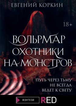 Книга "Вольрмар. Охотники на монстров" {RED. Фэнтези} – Евгений Коркин, 2021