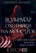 Книга "Вольрмар. Охотники на монстров" (Евгений Коркин, 2021)