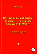 Все группы войск Красной, Советской и Российской Армий в 1938-1994 гг. (Игорь Ивлев, 2021)