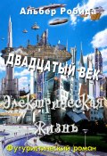 Двадцатый век. Электрическая жизнь / Футуристический роман (Альбер Робида, 1883)