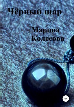 Книга "Чёрный шар" – Марина Колесова, 2013