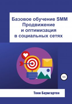 Книга "Базовое обучение SMM. Продвижение и оптимизация в социальных сетях" – Тони Баумгартен, 2021