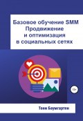 Базовое обучение SMM. Продвижение и оптимизация в социальных сетях (Тони Баумгартен, 2021)