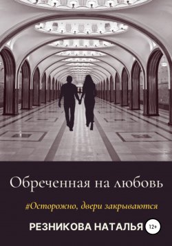 Книга "Обреченная на любовь" – Наталья Резникова, 2021