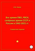 Все армии ПВО, РВСН, сапёрные армии СССР и России в 1942-2021 гг. (Игорь Ивлев, 2021)