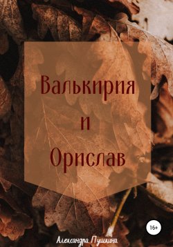 Книга "Валькирия и Орислав" – Александра Пушкина, 2020