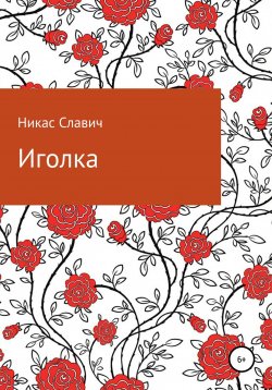 Книга "Иголка" – Никас Славич, 2021