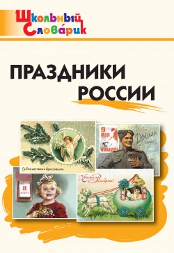 Книга "Праздники России. Начальная школа" {Школьный словарик} – , 2021