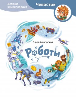 Книга "Роботы. Детская энциклопедия" {МИФ Детство} – Ольга Жаховская, 2021