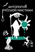Антология русской мистики (Константин Аксаков, Тургенев Иван, и ещё 27 авторов, 2021)