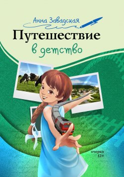 Книга "Путешествие в детство / Очерки" – Анна Завадская, 2021