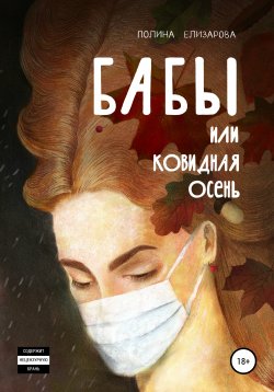 Книга "Бабы, или Ковидная осень" – Полина Елизарова, 2021