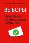 Выборы: управление избирательной кампанией (Ростислав Агеев, Петр Мешков, 2022)