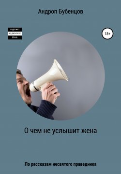 Книга "О чем не услышит жена" – Андроп Бубенцов, 2021