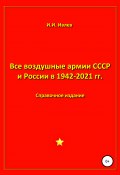Все воздушные армии СССР и России в 1942-2021 гг. (Игорь Ивлев, 2021)