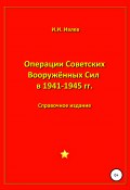 Операции Советских Вооружённых Сил в 1941-1945 гг. (Игорь Ивлев, 2021)