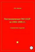Постановления ГКО СССР за 1941-1945 гг. (Игорь Ивлев, 2021)