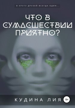 Книга "Что в сумасшествии приятно?" – Лия Кудина, 2021