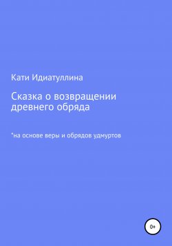 Книга "Сказка о возвращении древнего обряда" – Кати Идиатуллина, 2021