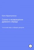 Сказка о возвращении древнего обряда (Кати Идиатуллина, 2021)