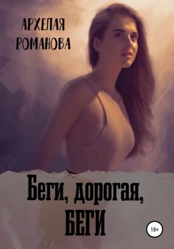 Книга "Беги, дорогая, беги" – Архелая Романова, 2021