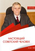 Настоящий советский человек. К 85-летию М. Ф. Сычева (Коллектив авторов, 2020)