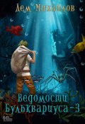 Книга "Ведомости Бульквариуса – 3" (Михайлов Дем, 2021)