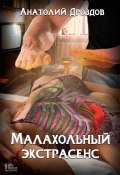 Малахольный экстрасенс (Анатолий Дроздов, 2021)