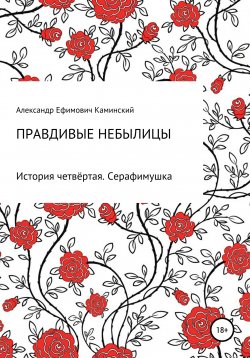 Книга "Правдивые небылицы. История четвёртая. Серафимушка" {Правдивые небылицы} – Александр Каминский, 2021