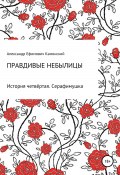 Правдивые небылицы. История четвёртая. Серафимушка (Александр Каминский, 2021)