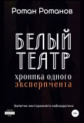 Белый театр: хроника одного эксперимента. Заметки нестороннего наблюдателя (Роман Романов, 2021)