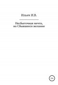 Несбыточная мечта, но Сбывшееся желание (Илья Ильич, Илья Ильич, Илья Криволапов, 2021)