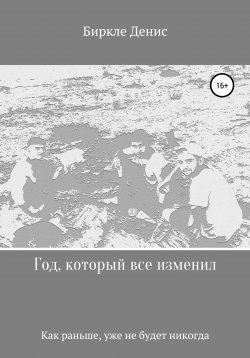 Книга "Год, который все изменил" – Денис Биркле, 2017