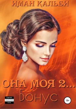 Книга "Она моя 2. Бонус" {«Она моя…»} – Иман Кальби, 2021