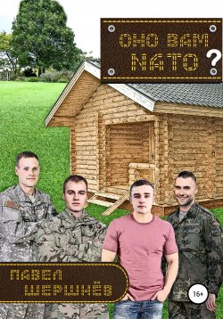 Книга "Оно вам NATO?" – Павел Шершнёв, 2021