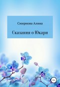 Сказания о Юкари (Алина Смирнова, 2021)