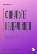 Факультет неудачников (Ян Сундуков, 2020)