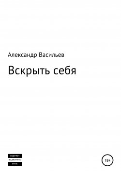 Книга "Вскрыть себя" – Александр Васильев, 2021