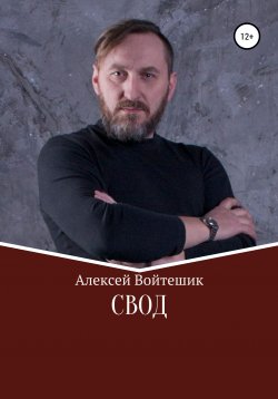 Книга "Свод" – Алексей Войтешик, 2009