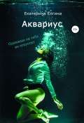 Аквариус (Екатерина Ёлгина, 2022)