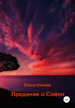 Книга "Предание о Сойон" – Елена Конева, 2021